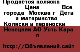 Продаётся коляска Peg Perego GT3 › Цена ­ 8 000 - Все города, Москва г. Дети и материнство » Коляски и переноски   . Ненецкий АО,Усть-Кара п.